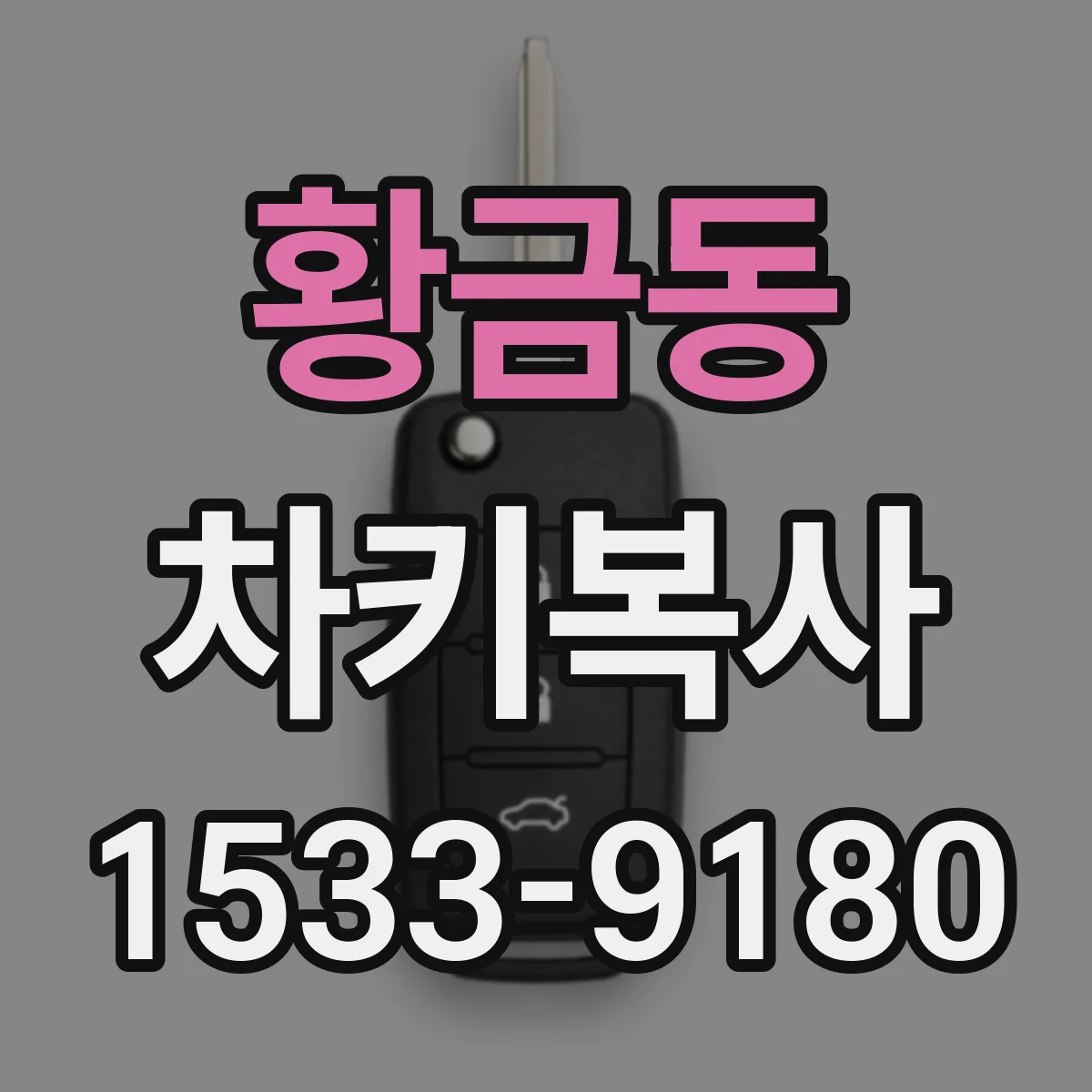 황금동 차키복사