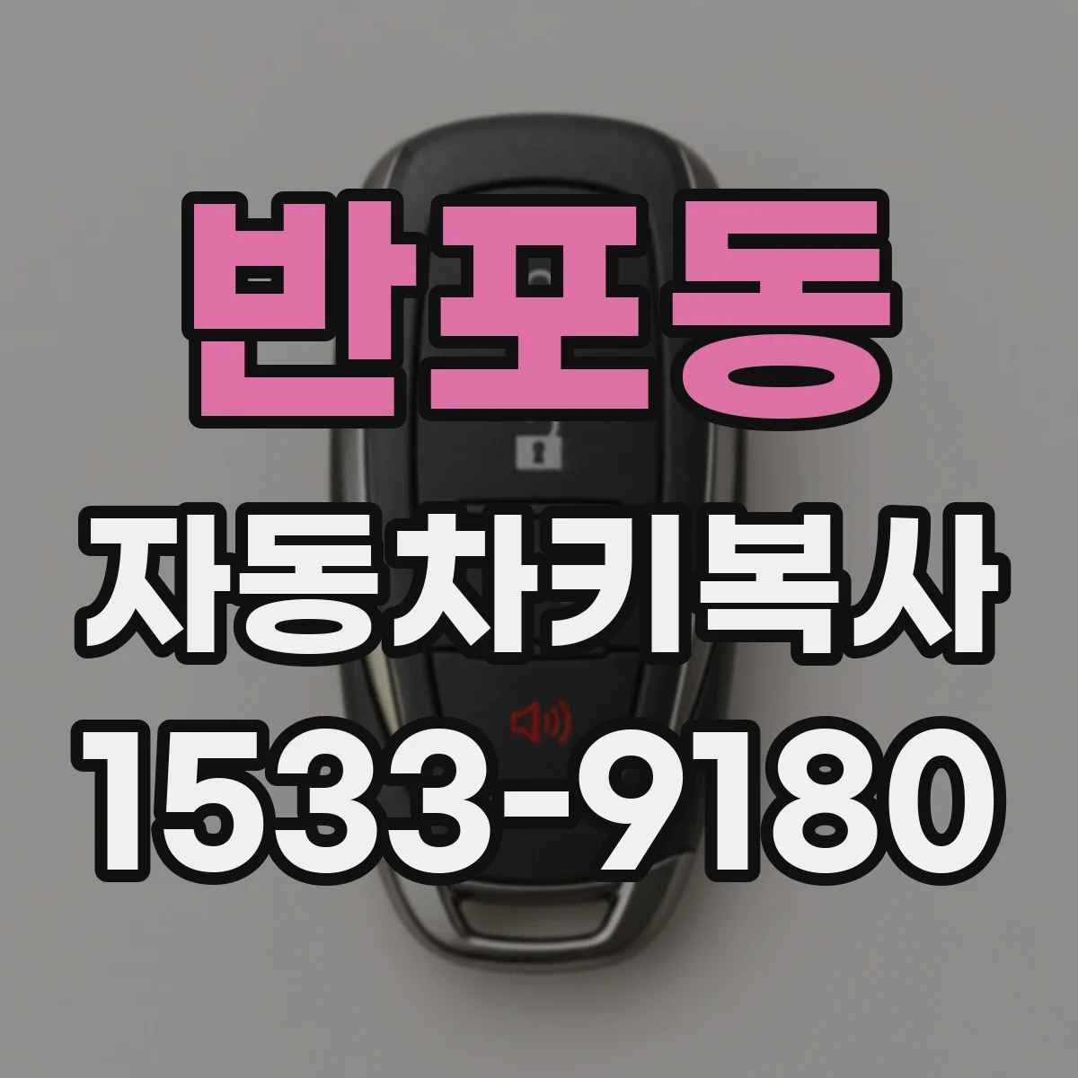반포동 자동차키복사