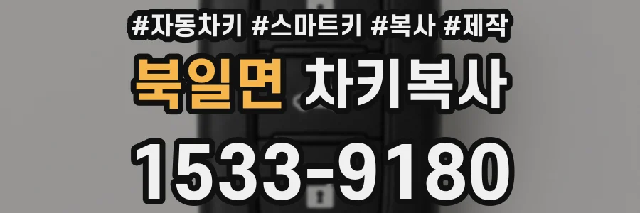 북일면 차키복사
