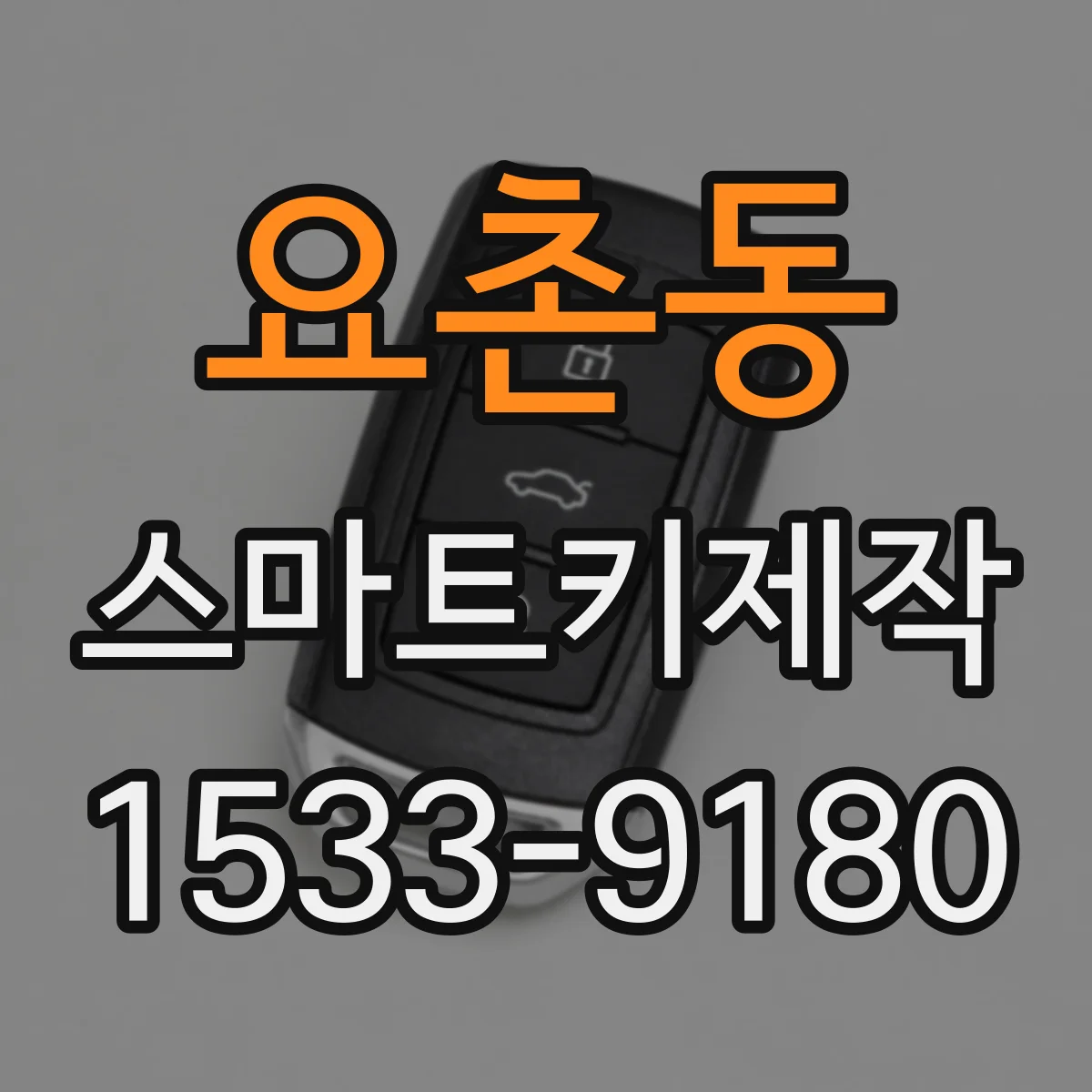 요촌동 스마트키제작