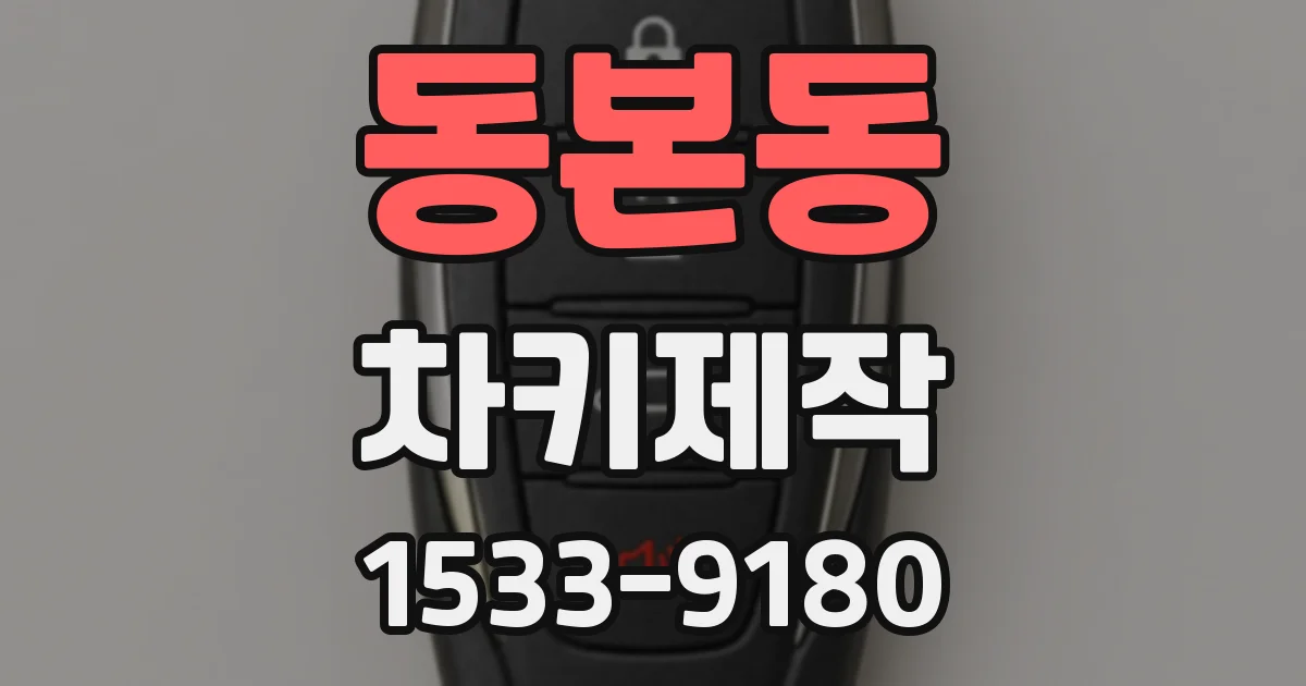 동본동 차키제작