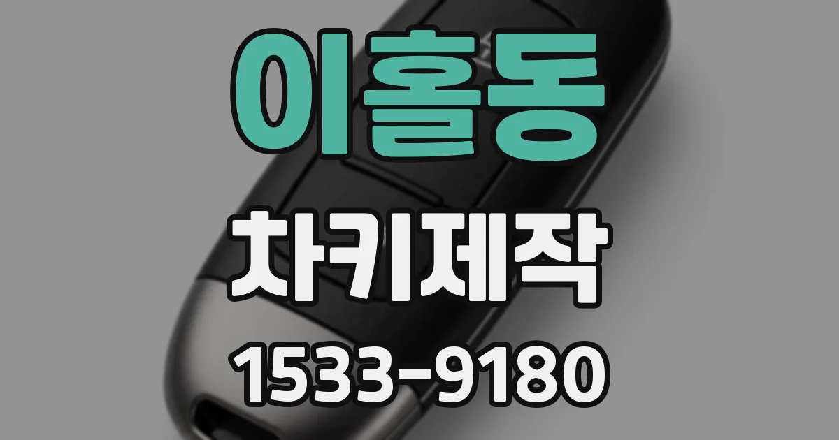 이홀동 차키제작