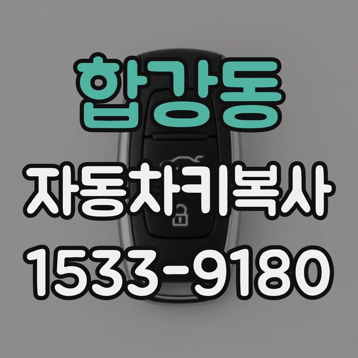 합강동 자동차키복사