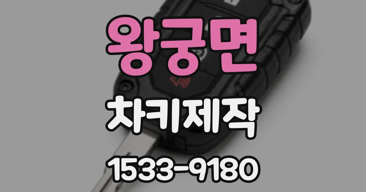 왕궁면 차키제작