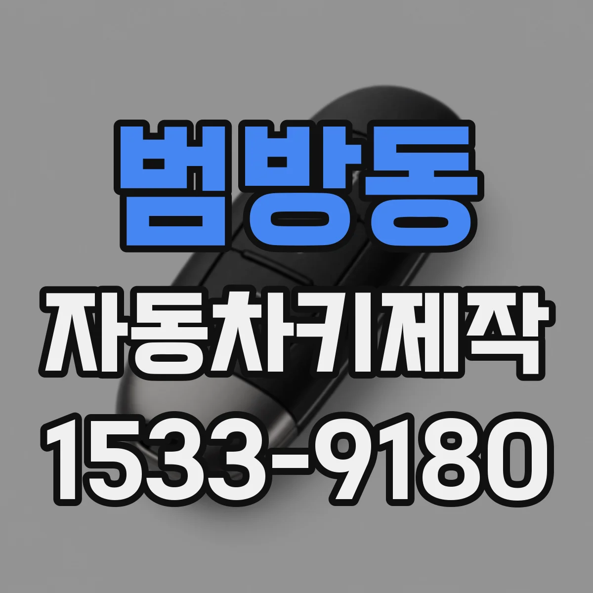 범방동 자동차키제작