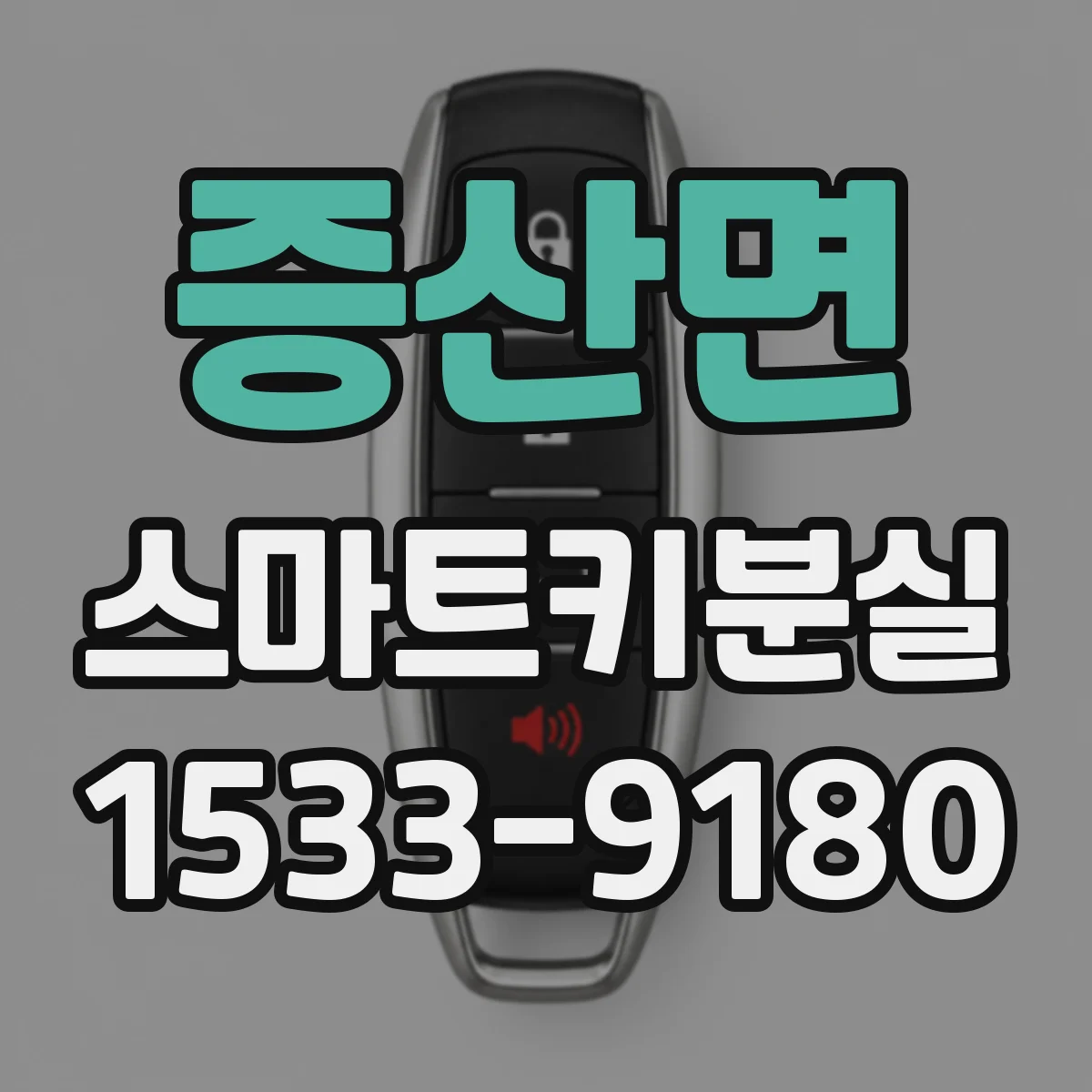 증산면 스마트키분실