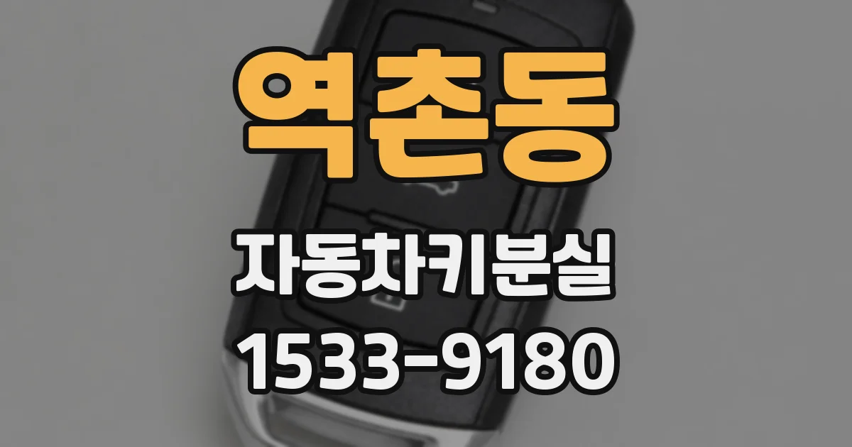 역촌동 자동차키분실