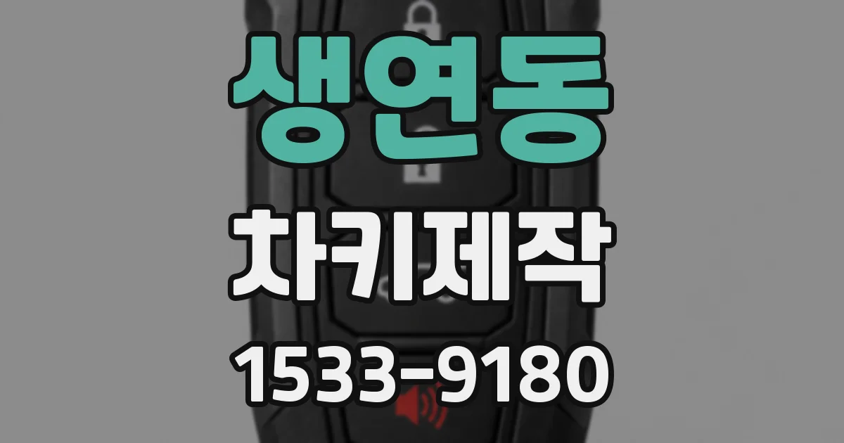 생연동 차키제작