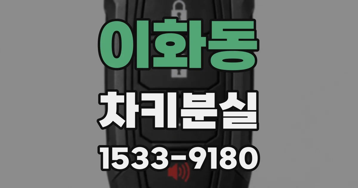 이화동 차키분실