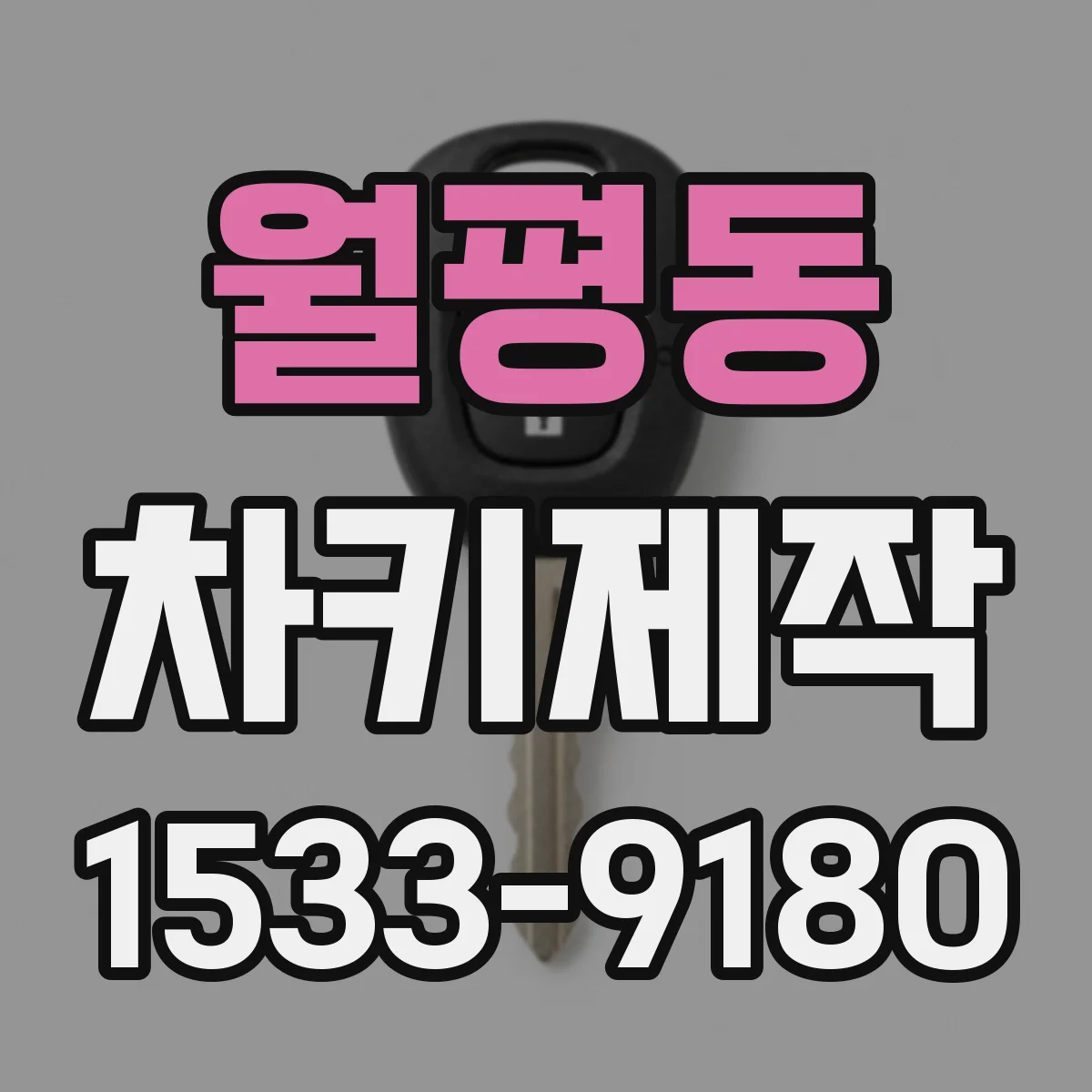 월평동 차키제작
