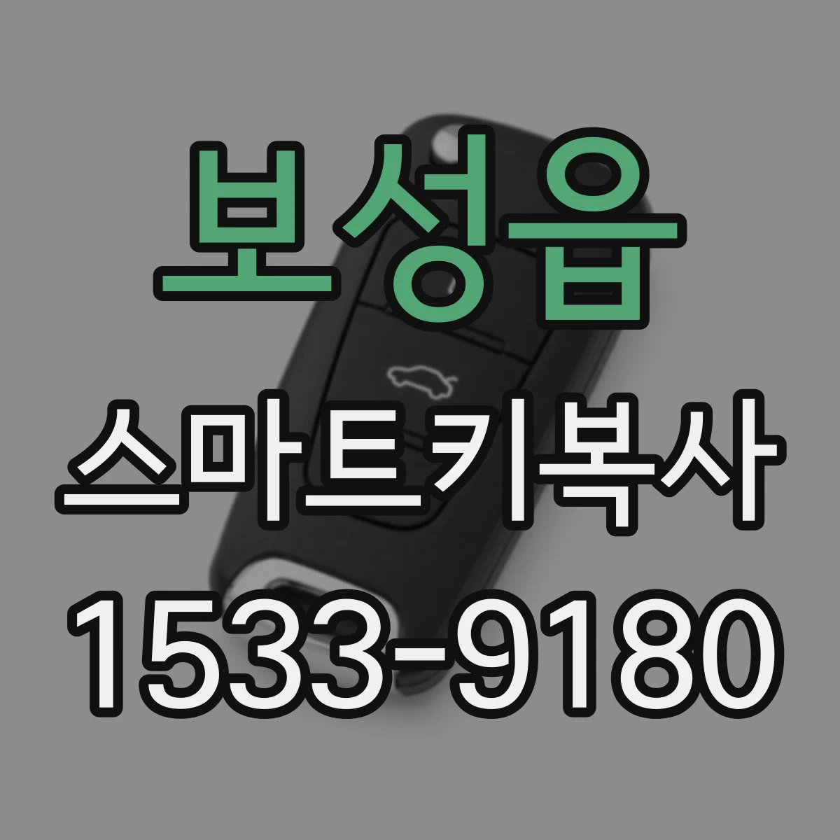 보성읍 스마트키복사