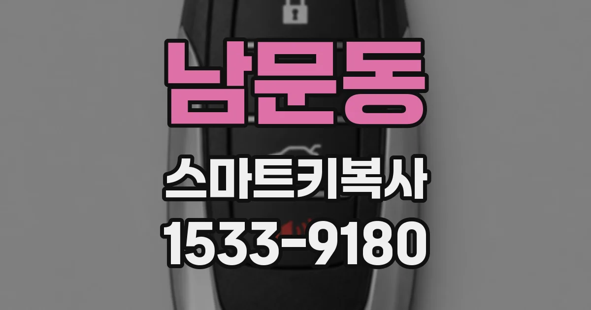 남문동 스마트키복사