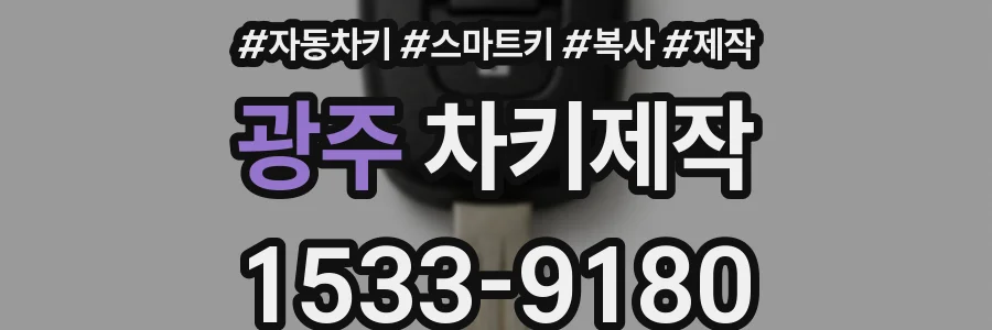 광주 차키제작