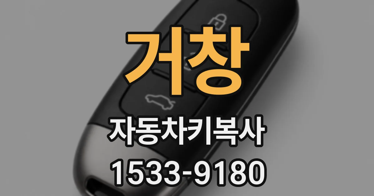 거창 자동차키복사