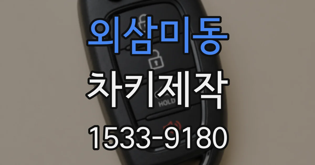 외삼미동 차키제작