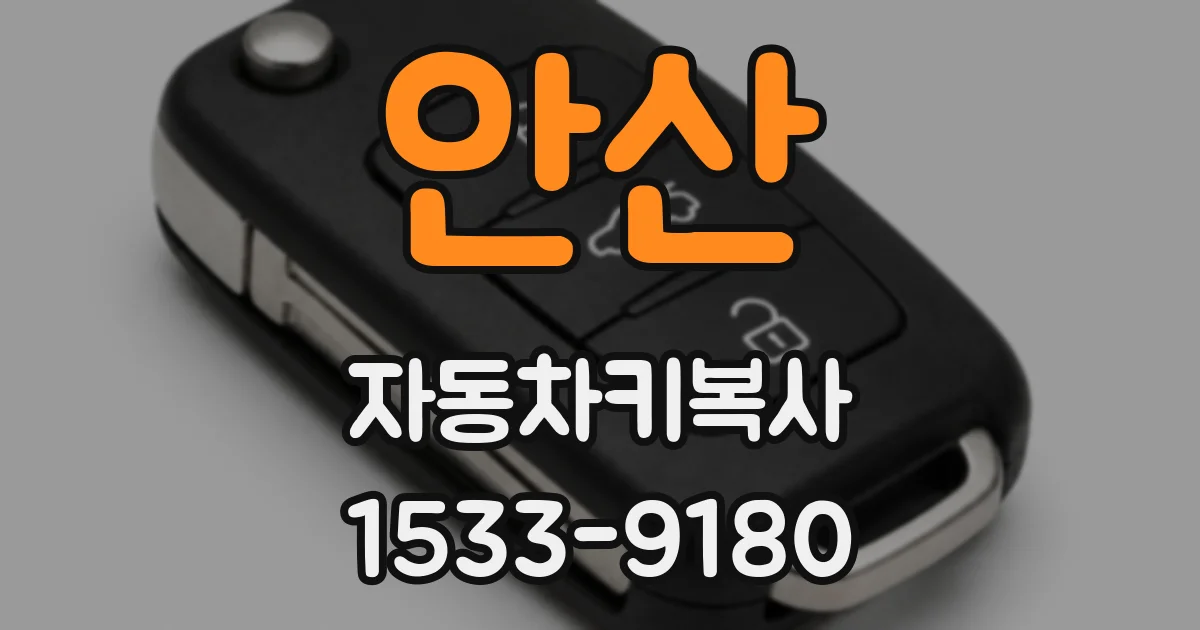 안산 자동차키복사