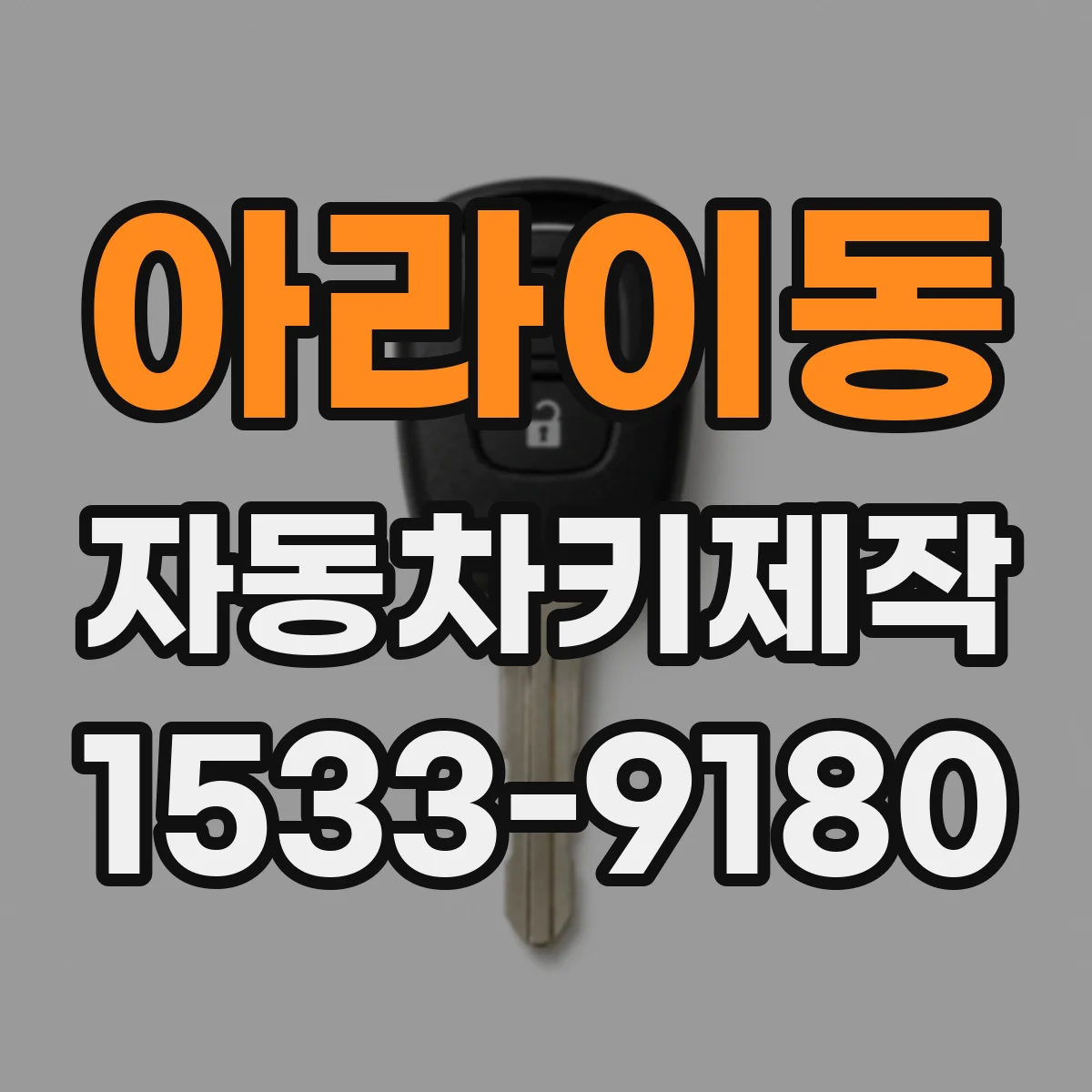 아라이동 자동차키제작