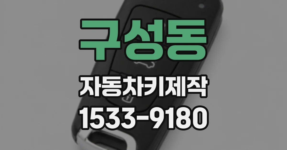 구성동 자동차키제작