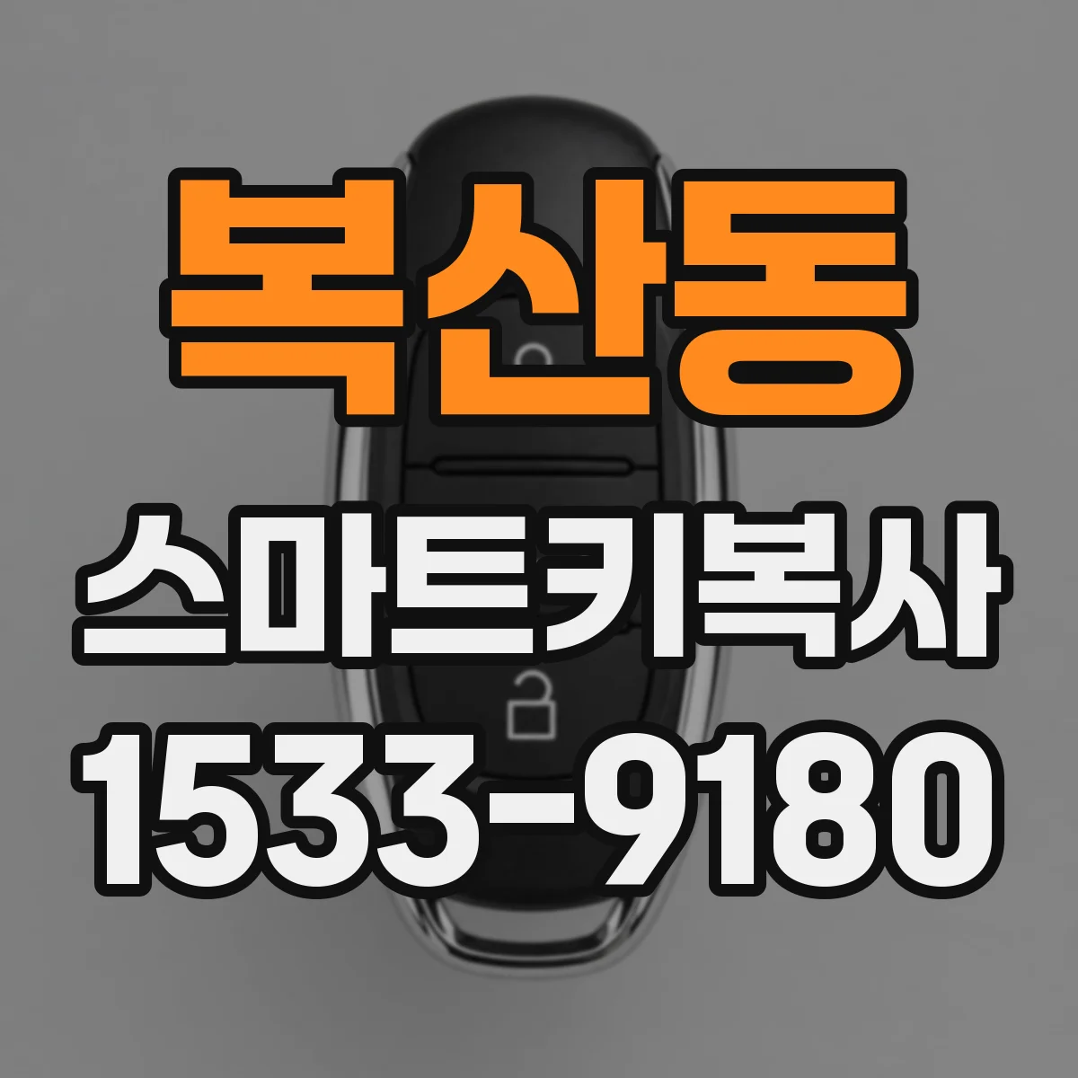 복산동 스마트키복사