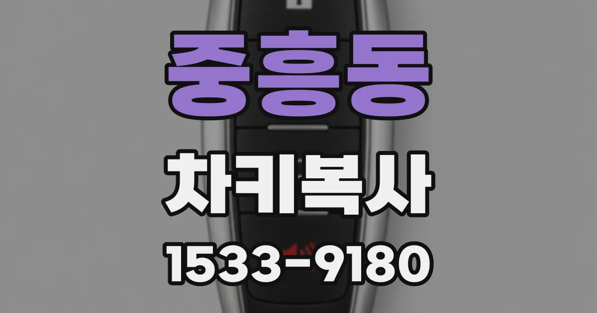중흥동 차키복사