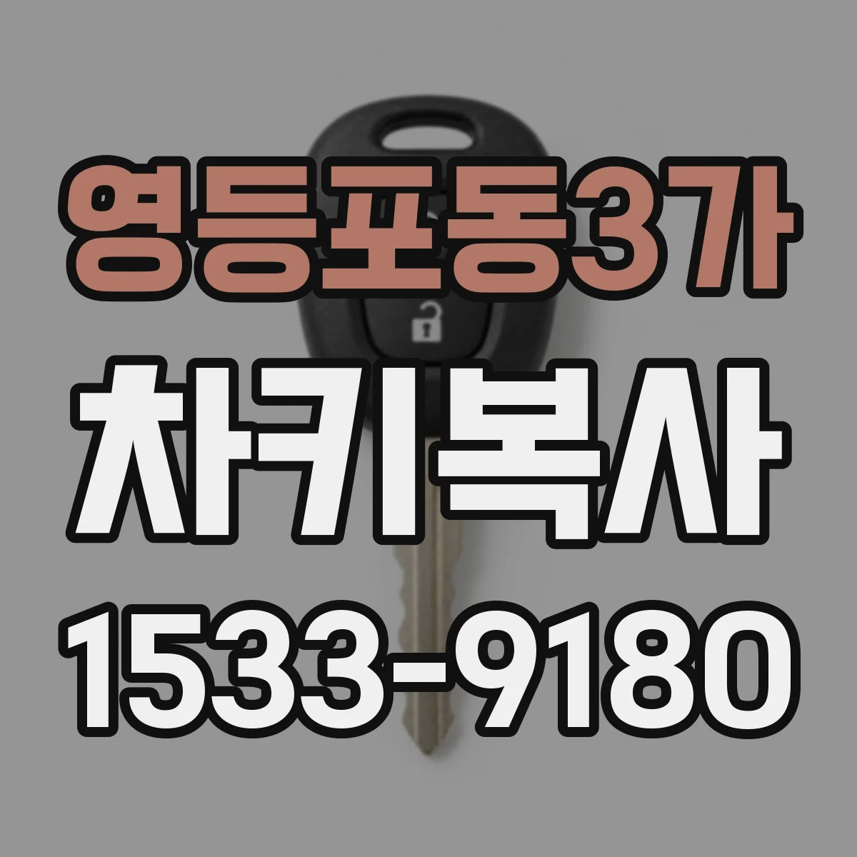 영등포동3가 차키복사
