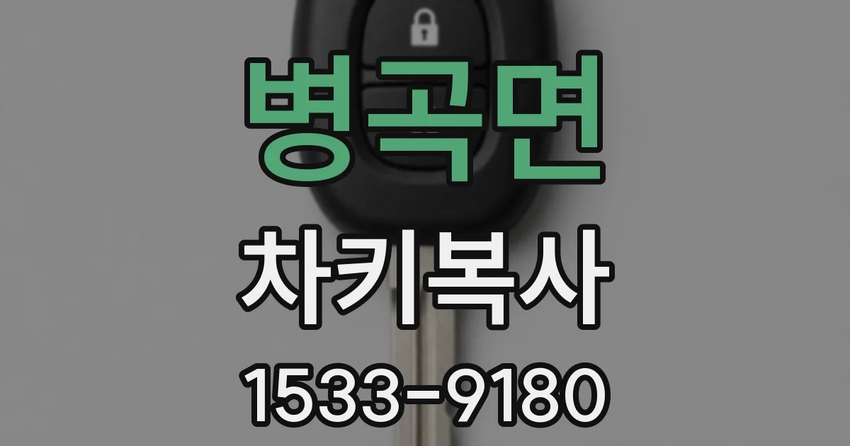 병곡면 차키복사