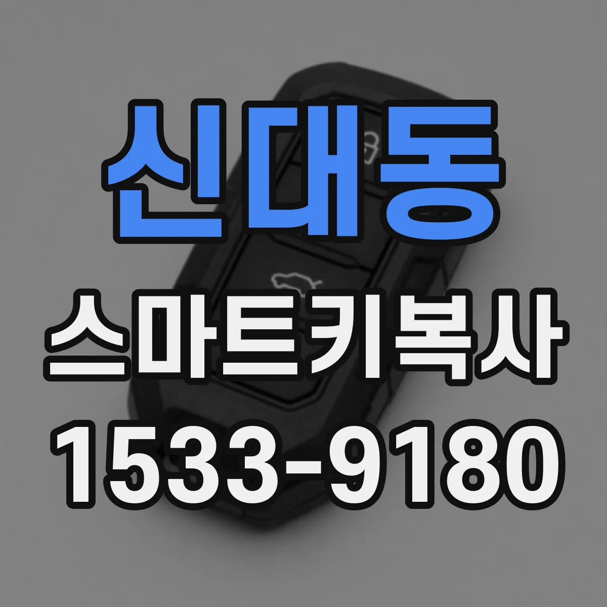 신대동 스마트키복사