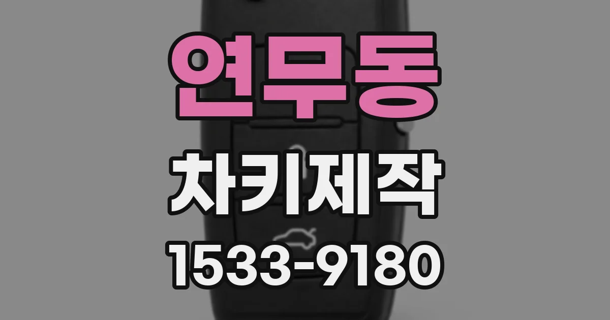 연무동 차키제작