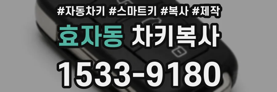 효자동 차키복사