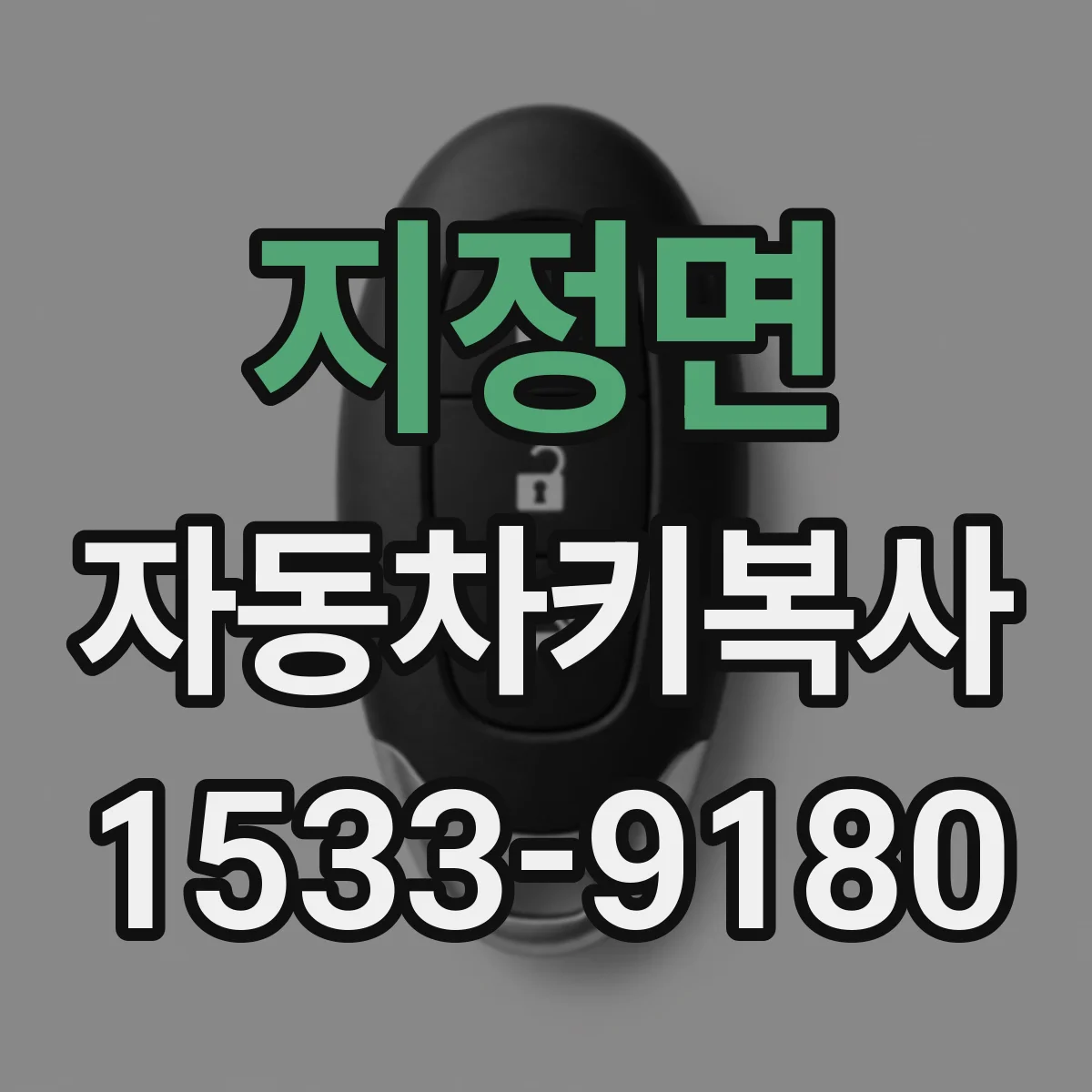 지정면 자동차키복사