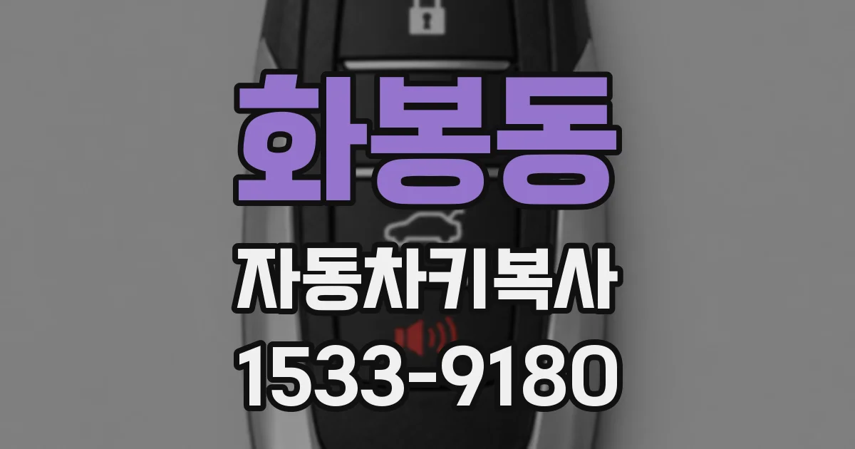화봉동 자동차키복사