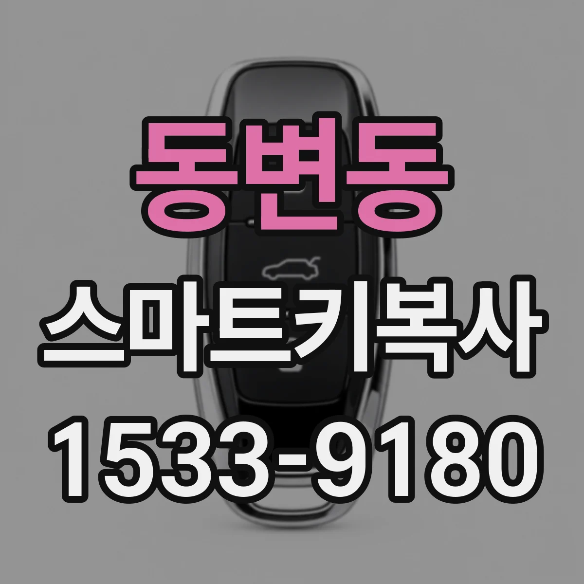 동변동 스마트키복사