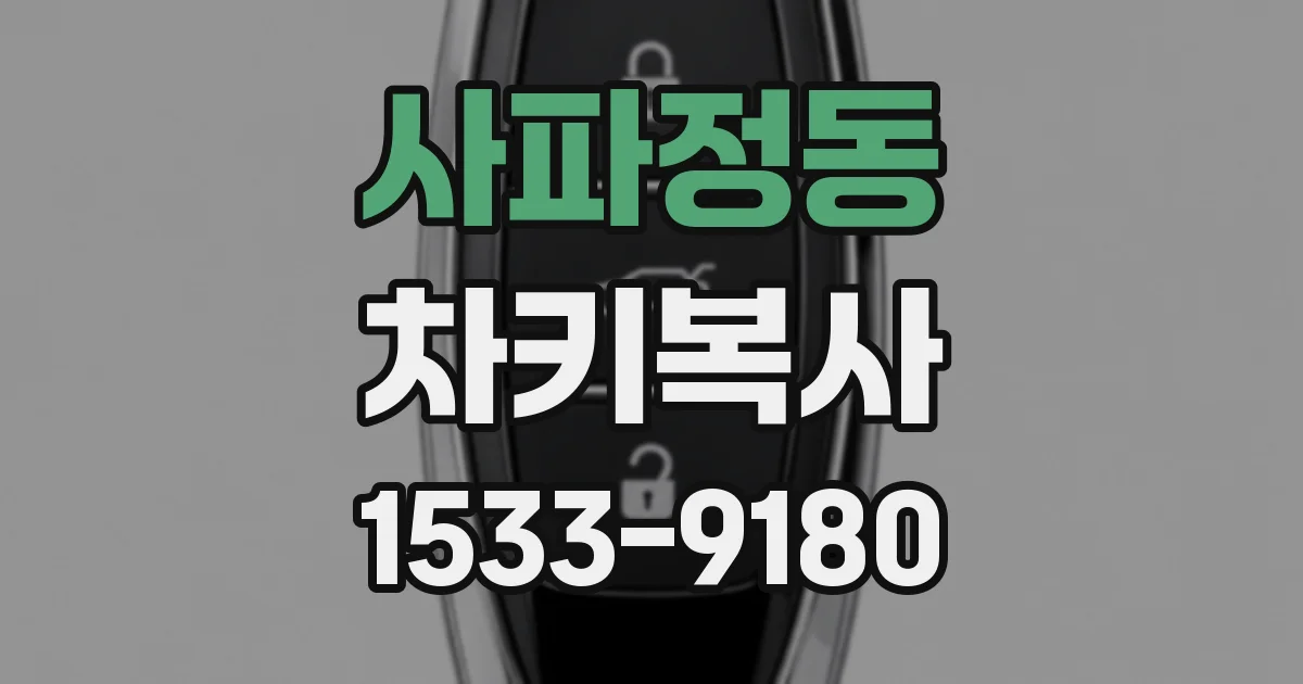 사파정동 차키복사