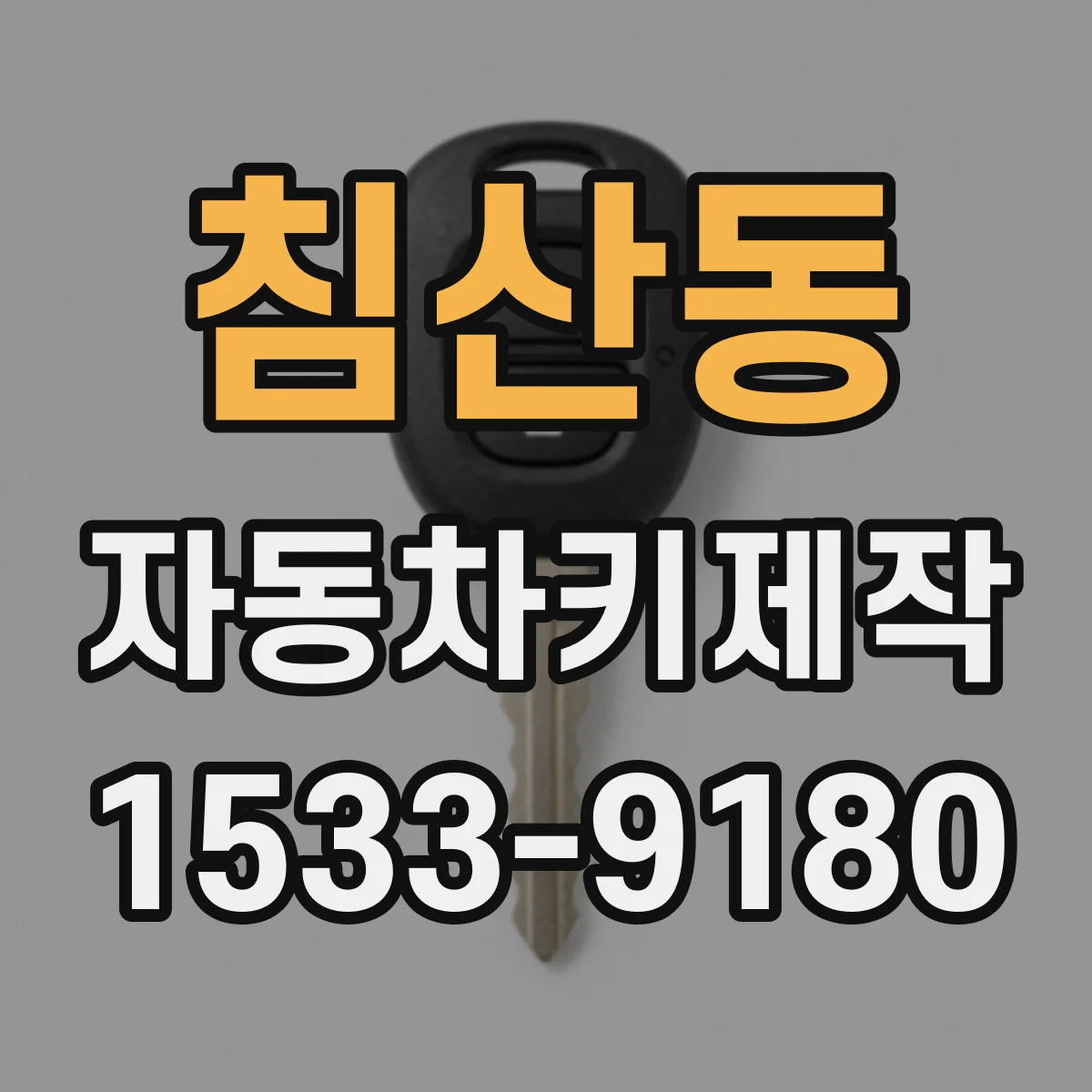 침산동 자동차키제작