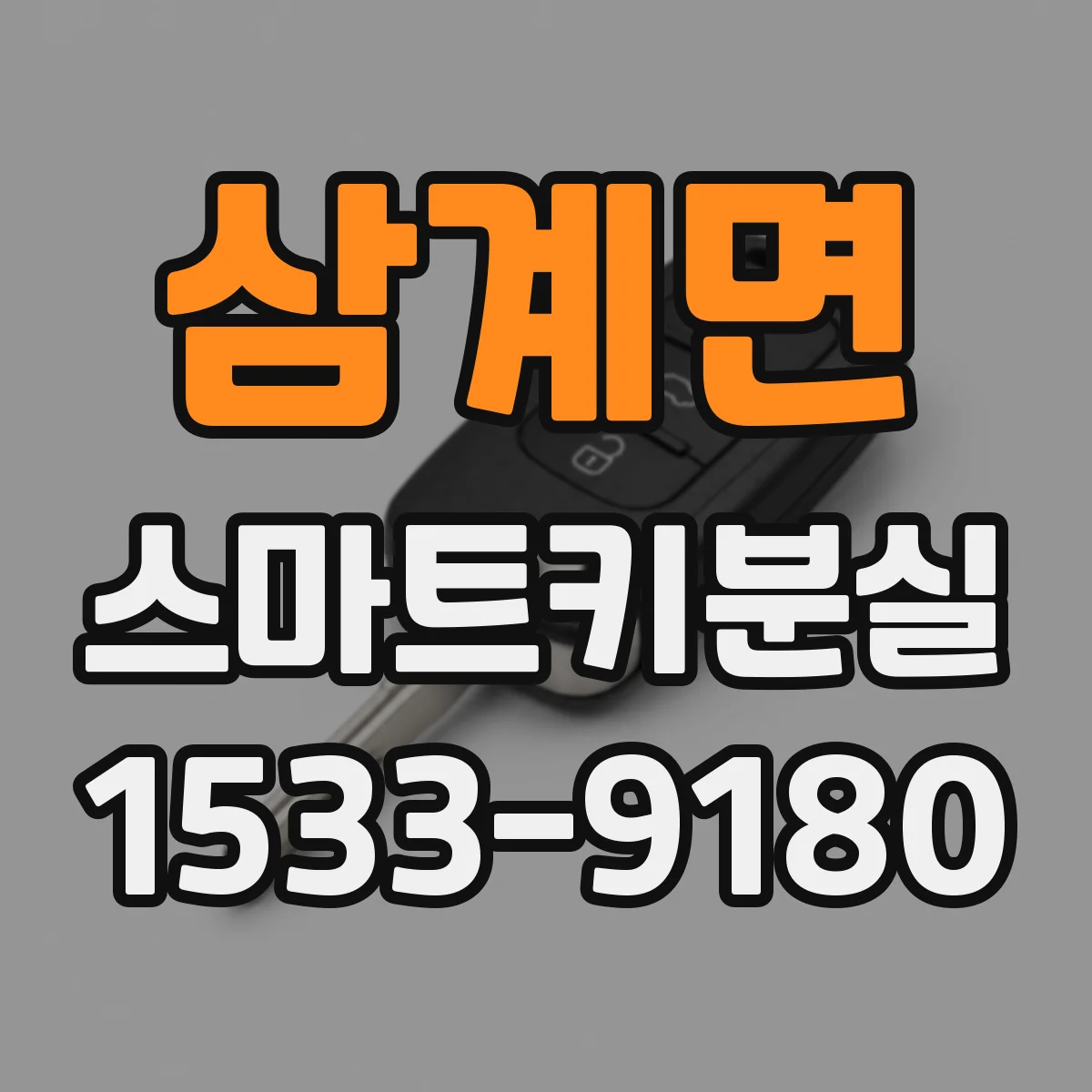 삼계면 스마트키분실