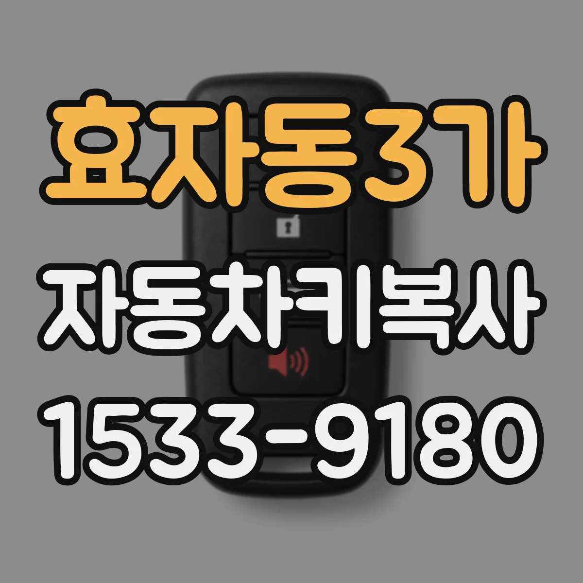 효자동3가 자동차키복사