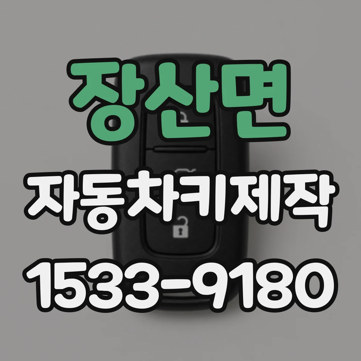 장산면 자동차키제작
