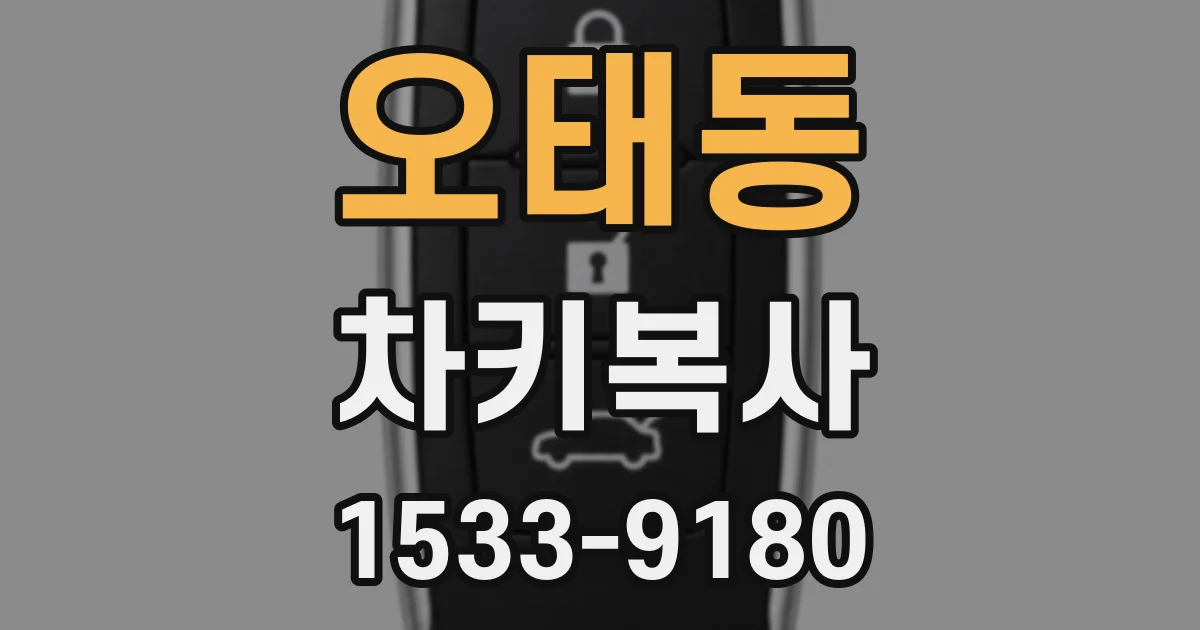 오태동 차키복사