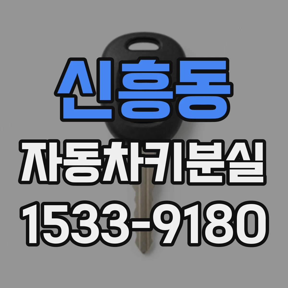 신흥동 자동차키분실