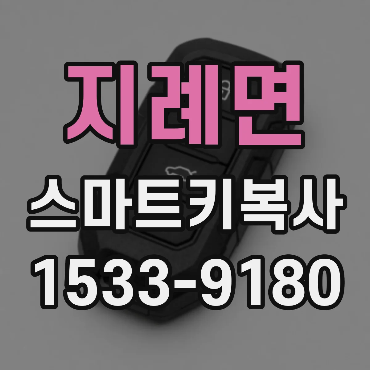 지례면 스마트키복사