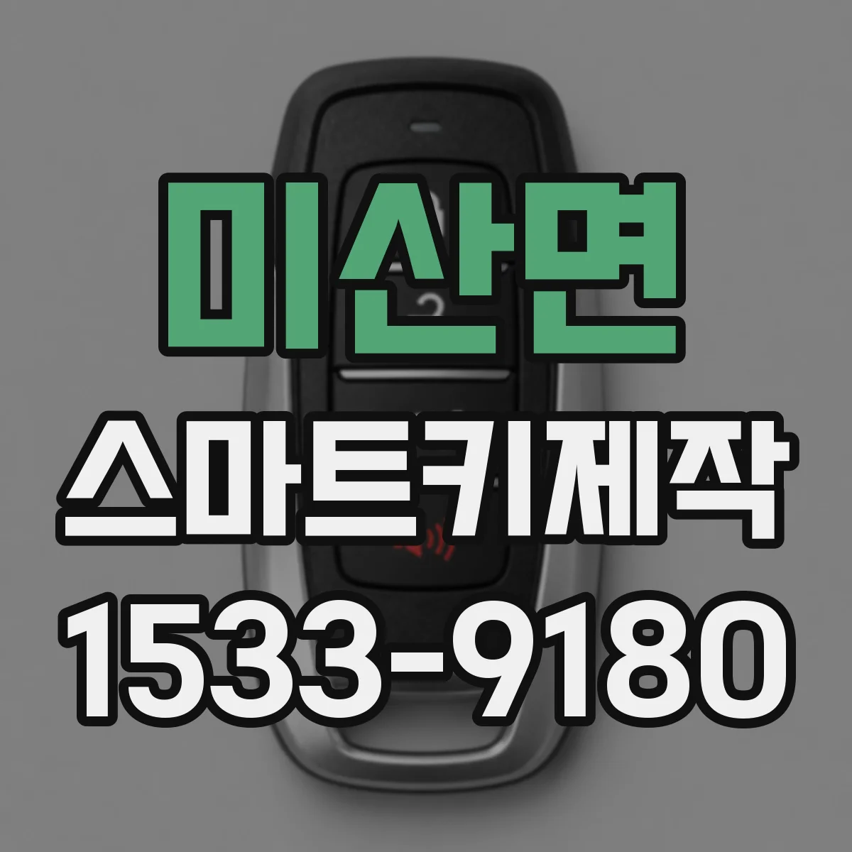 미산면 스마트키제작