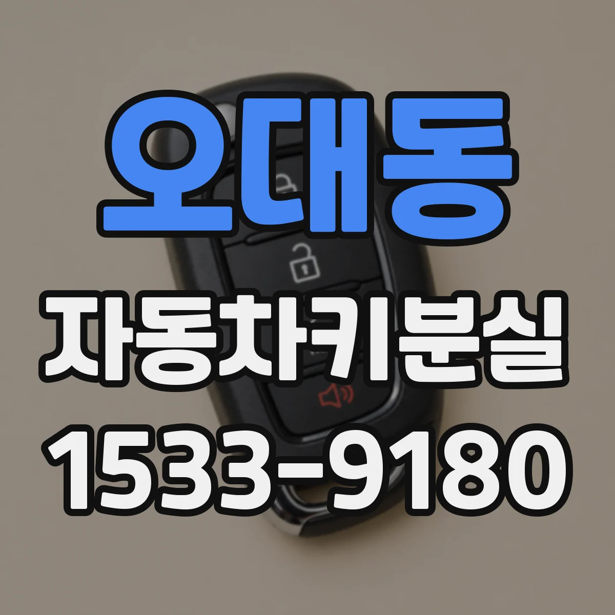 오대동 자동차키분실
