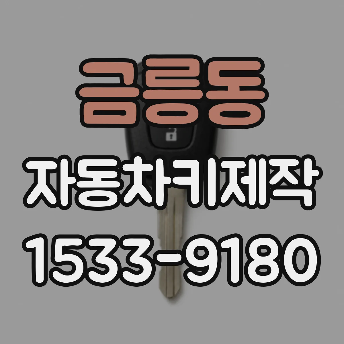 금릉동 자동차키제작