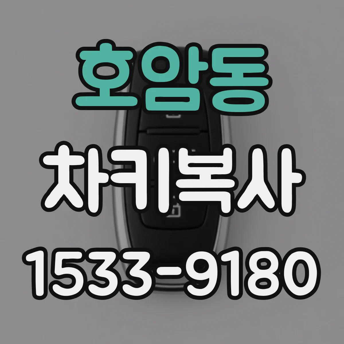 호암동 차키복사