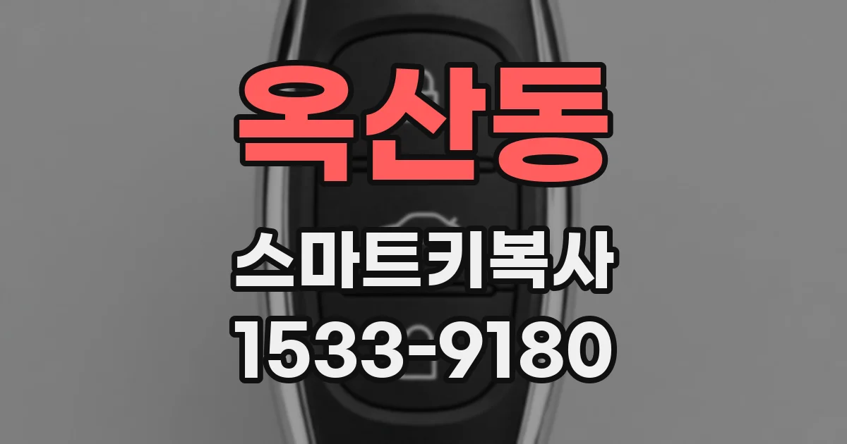옥산동 스마트키복사