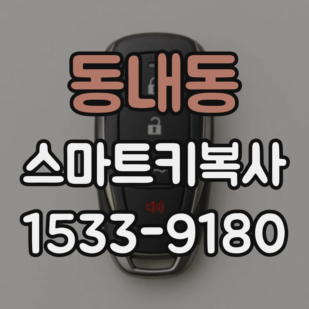 동내동 스마트키복사