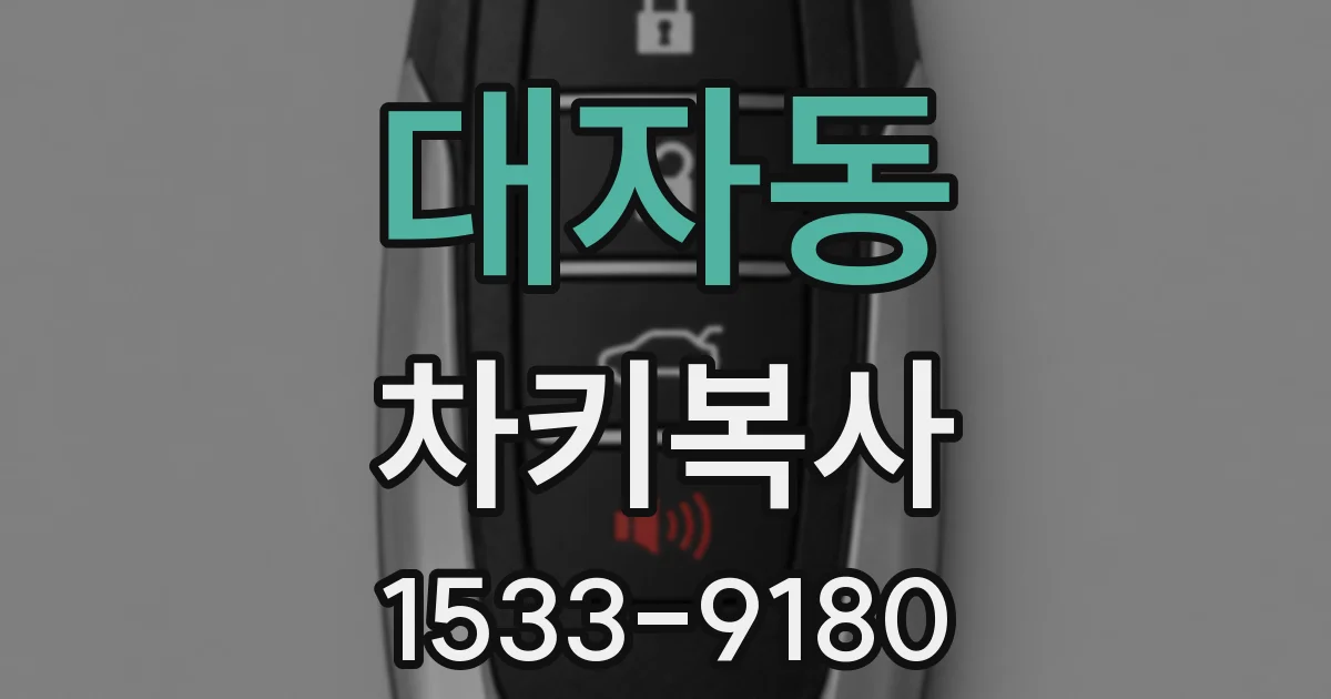 대자동 차키복사