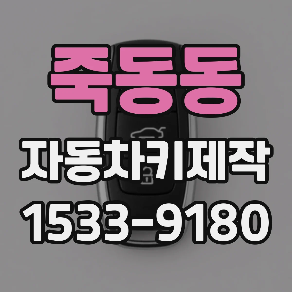 죽동동 자동차키제작