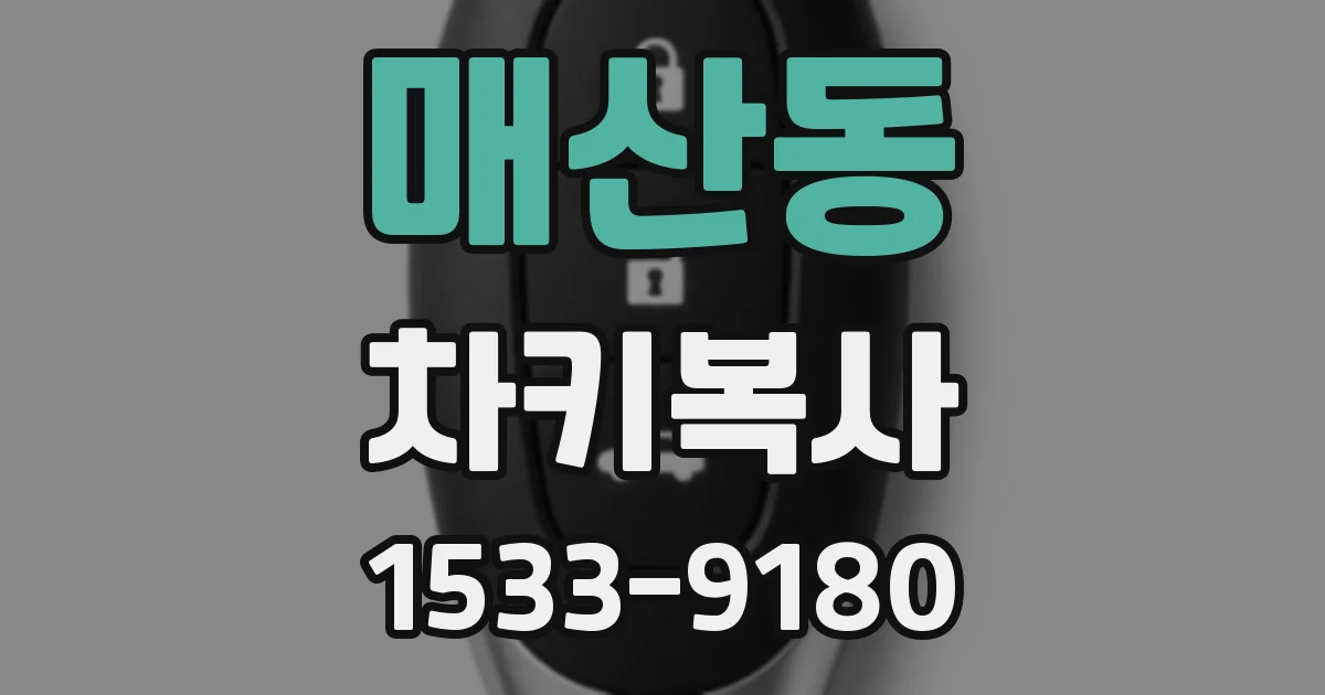 매산동 차키복사