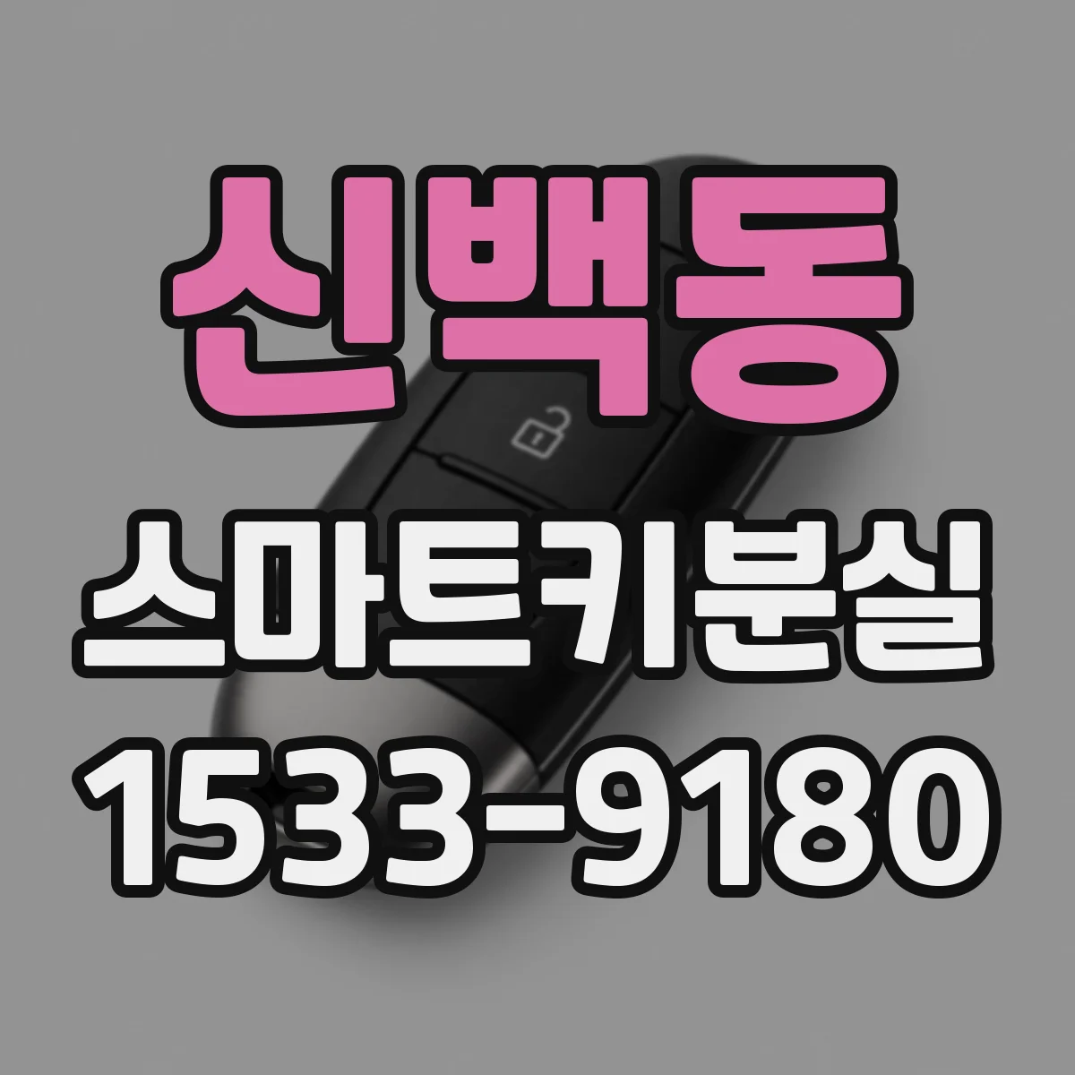 신백동 스마트키분실
